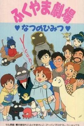 ふくやま劇場 なつのひみつ封面图