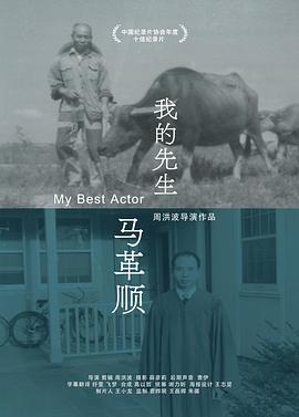 我的先生马革顺封面图