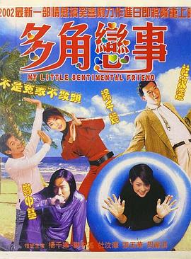 多角恋事封面图