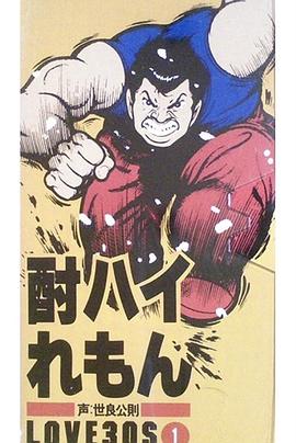 酎ハイれもん LOVE30&#39;S封面图