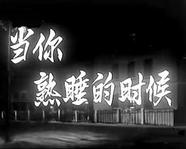 当你熟睡的时候封面图