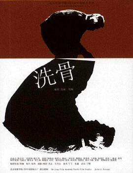 洗骨封面图