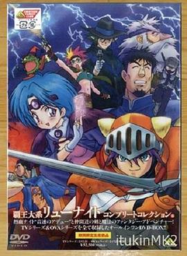 霸王大系龙骑士：亚迪传说终结篇封面图