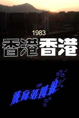 香港香港之飞向第四线封面图