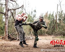 特种兵王之血战恶魔岛封面图