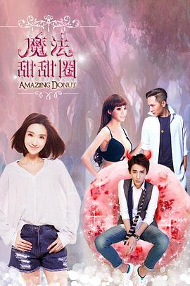 魔法甜甜圈封面图