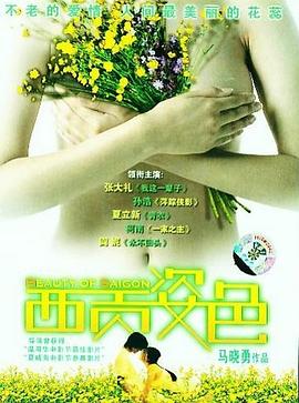 西贡姿色封面图