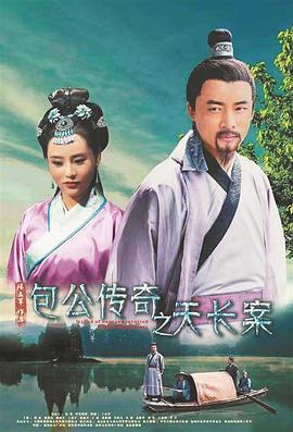 包公传奇之天长案封面图