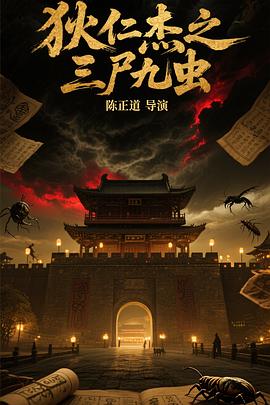 狄仁杰之三尸九虫封面图