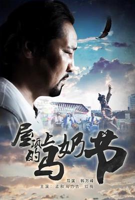 屋顶上的马奶节封面图