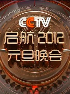 启航2012：中央电视台元旦晚会封面图