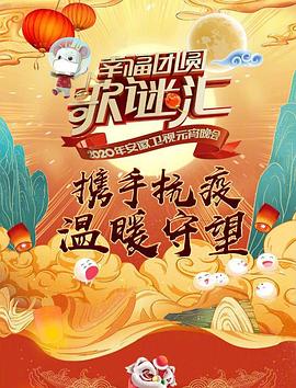 2020年安徽卫视元宵晚会封面图