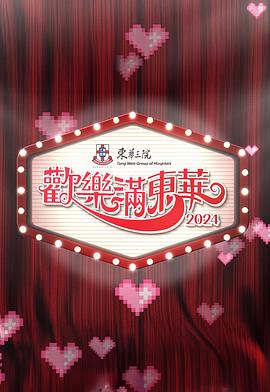 欢乐满东华2024封面图