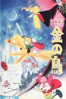 グリム童話 金の鳥封面图