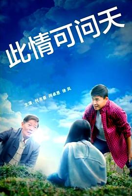 此情可问天封面图