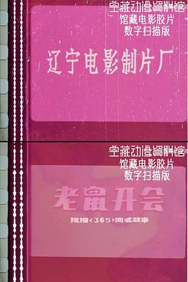 老鼠开会封面图