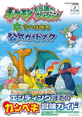 宝可梦不可思议的迷宫：空之探险队封面图