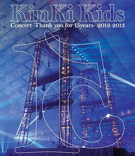 KinKi Kids Concert -Thank you for 15years- 2012-2013封面图