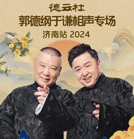 德云社郭德纲于谦相声专场济南站 2024封面图