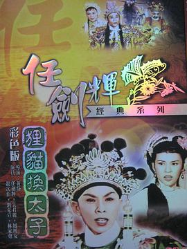 狸猫换太子封面图