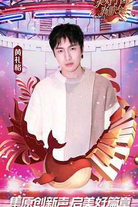 2023美好新歌会封面图