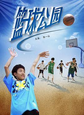 篮球公园封面图