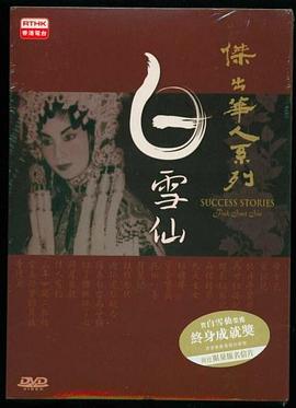 杰出华人系列－白雪仙封面图