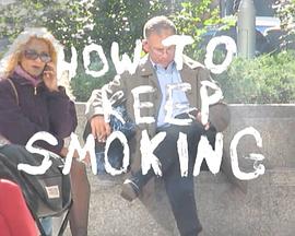 如何一直吸烟封面图