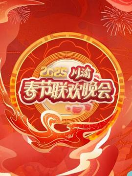 2025川渝春节联欢晚会封面图