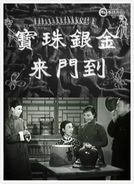 金银珠宝到门来封面图