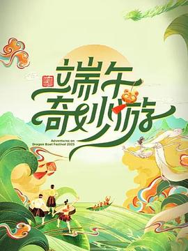 2025端午奇妙游封面图