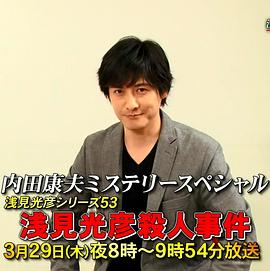 浅见光彦系列53 浅见光彦杀人事件封面图