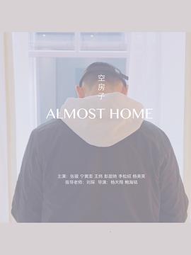 空房子封面图