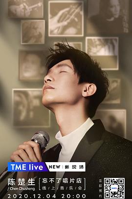 TME live 2020 陈楚生 “忘不了唱片店” 线上音乐会封面图