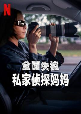 全面失控：私家侦探妈妈封面图