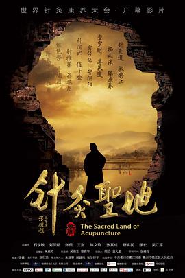 针灸圣地封面图