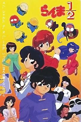 乱马1/2 总集篇 - 29个打不够的家伙封面图