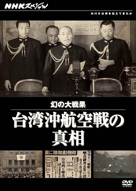 幻の大戦果 台湾沖航空戦の真相封面图