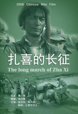 扎喜的长征封面图