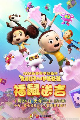新大头儿子和小头爸爸之福鼠送吉封面图