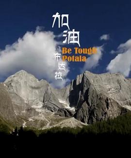 加油！布达拉封面图