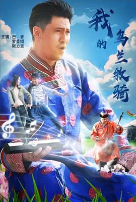 我的乌兰牧骑封面图