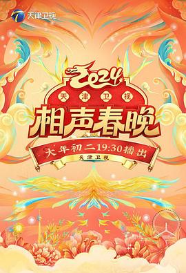 2024天津卫视相声春晚封面图