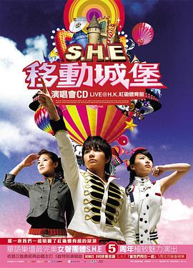 S.H.E 2006移动城堡演唱会封面图