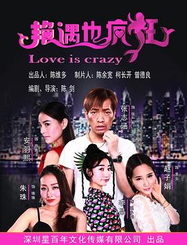 艳遇也疯狂封面图