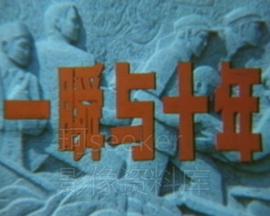 一瞬与十年封面图