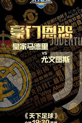 豪门恩怨：皇家马德里VS尤文图斯封面图