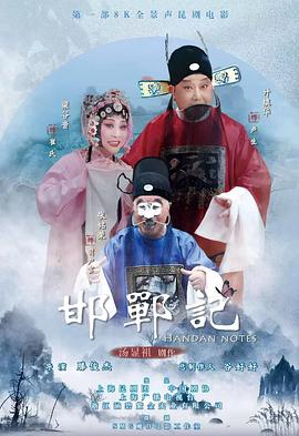 邯郸记(昆剧)封面图