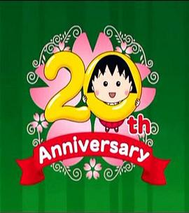 樱桃小丸子 20周年1小时SP 快乐赏花趣/欢乐庆生季封面图