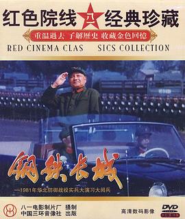 钢铁长城封面图